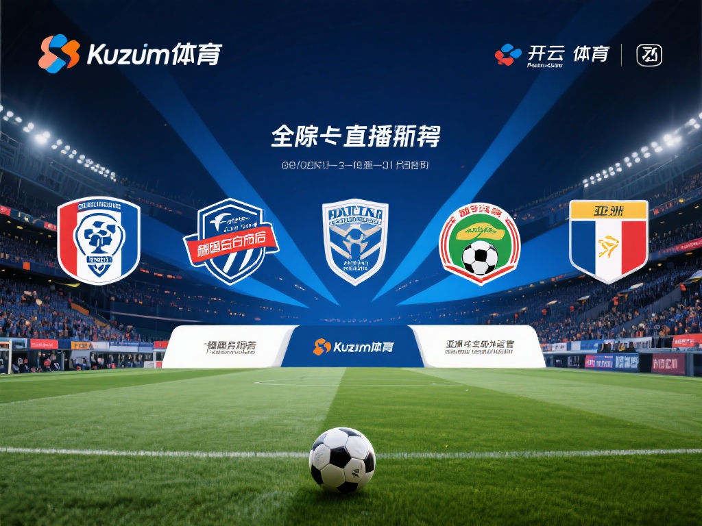 开云体育历史 (开云体育历史:探寻品牌发展与成就的辉煌历程) 在稳固本土市场后,开云体育并未止步于此,而是将目光