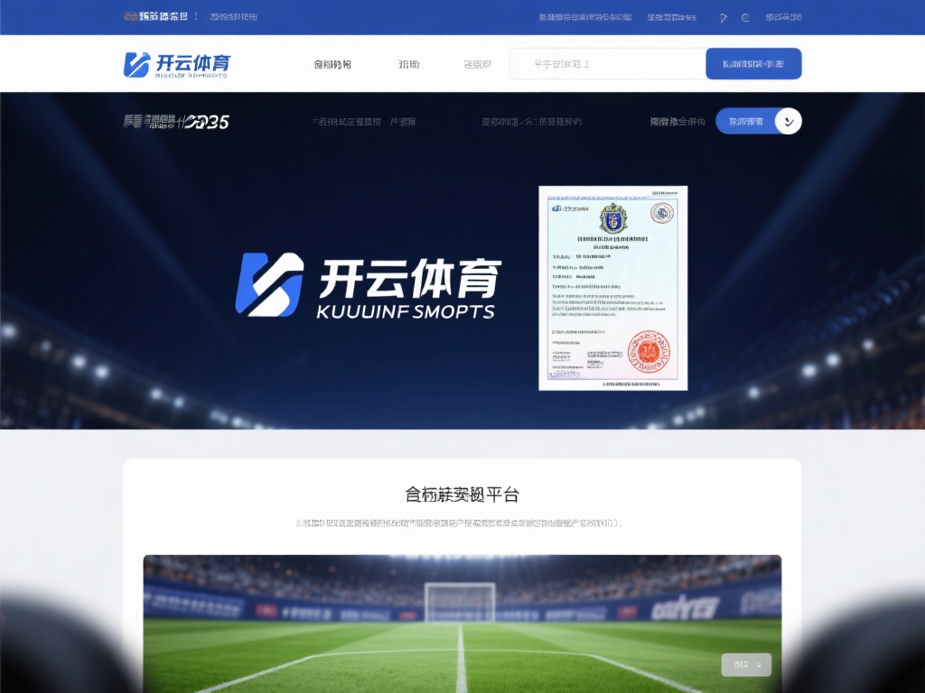 开云体育可信吗 (开云体育可信吗?深度解析平台真实性与安全性) 在选择任何线上平台时,了解其背景和资质是首要步骤。